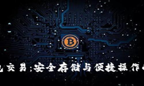 电脑冷钱包交易：安全存储与便捷操作的完美结合