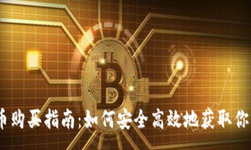 :
USDT虚拟币购买指南：如何安全高效地获取你的数字资产