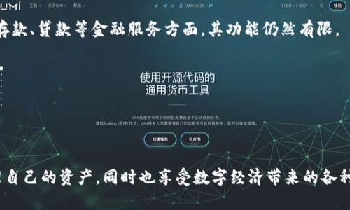   数字钱包的新选择：探索卓越替代品 / 
 guanjianci 数字钱包, 区块链, 资金管理 /guanjianci 

引言
在数字经济时代，数字钱包越来越成为人们日常生活中不可或缺的一部分。随着加密货币和区块链技术的兴起，传统的支付方式正在被取代，很多人开始寻找更安全、方便的资金管理方案。在这样的背景下，类似tp的钱包以其独特的功能和优势，吸引了越来越多的用户。以下内容将深入探讨这种钱包的特点、优势及其对于未来数字金融的影响。

什么是类似TP的钱包？
类似TP的钱包，也被称为数字钱包，这是一种允许用户存储、管理和交易数字资产的工具。不同于传统的钱包，TP钱包通常具备多重签名、去中心化、安全加密等一系列先进的功能，以确保资金安全并方便用户的操作。
这些钱包的魅力在于其用户友好的界面和多样化的功能。例如，大多数数字钱包支持多种加密货币，从比特币到以太坊，再到各种ERC20代币，为用户提供了丰富的选择。同时，许多钱包还支持与去中心化应用（DApps）进行交互，进一步扩展了用户的应用场景。

为什么选择类似TP的钱包？
选择类似TP的钱包的原因有很多，主要包括安全性、用户体验、费用低廉等：
1. **安全性**：由于数字资产的价值巨大，安全性是每个用户选择钱包时最为关心的问题。类似TP的钱包通常采用先进的加密技术，并支持多重签名等安全技术。这样的机制不仅保障了用户的资产安全，还大大降低了被盗取的风险。
2. **用户体验**：现代用户对操作界面的要求越来越高，类似TP的钱包在设计上通常比较人性化，无论是新手还是有经验的用户，都能够快速上手。此外，许多钱包还提供便捷的交易功能，让用户可以轻松发送和接收资金。
3. **低费用**：相比于传统的金融支付系统，数字钱包的交易费用通常较低，尤其是在进行跨境支付时。这对于全球化的商业活动来说，无疑是一项巨大的优势。

可替代的数字钱包选择
除了Tp钱包，还有许多其他优秀的数字钱包可供选择。以下是一些知名的替代产品：
1. **MetaMask**：作为一种主要针对以太坊网络的数字钱包，MetaMask不仅允许用户管理以太坊及ERC20代币，还可以直接与去中心化交易所和DApps进行交互。它的浏览器扩展形式非常便于用户在链上和链下生态系统之间进行浏览和交易。
2. **Exodus**：这是一款多种类加密货币钱包，支持100多种加密货币。Exodus以其直观的用户界面和强大的资产管理功能而闻名，用户可以快速查看和管理自己的资产，非常适合新手用户。
3. **Trust Wallet**：该钱包是Binance平台官方推出的去中心化钱包，支持多种加密货币和Token。Trust Wallet的安全性和隐私保护也得到了用户的一致好评。
4. **Coinbase Wallet**：作为Coinbase交易所的一部分，Coinbase Wallet为用户提供了与Coinbase交易所无缝连接的优势，方便用户进行资产管理和交易。

区块链技术的支持
类似TP的钱包背后的技术支持主要来自于区块链。区块链是一种分布式账本技术，具有去中心化、不可篡改和透明等特点。这使得用户在使用数字钱包时可以安心地进行各种交易，没有操纵或欺骗的可能。区块链技术确保了每笔交易的安全和可靠，是数字钱包成功的基础。

如何选择适合自己的数字钱包？
在选择数字钱包时，用户需要考虑多个因素以确保选择最优的产品：
1. **资产支持**：不同的钱包支持的资产种类和数量各有不同。如果用户打算存储多种加密货币，选择一个支持多种资产的钱包将更为方便。
2. **安全性**：安全是选择钱包时最重要的考虑因素之一。用户可以查看钱包的安全措施，例如多重认证、私钥管理等。
3. **使用体验**：确保钱包提供清晰易用的界面，方便用户进行各类操作。这会使得用户在管理资产时更加舒心。
4. **费用**：用户还需要关注使用钱包时的交易费用，包括转账费用和其他相关费用，以便更好地进行资金管理。

未来数字钱包的趋势
随着区块链技术的发展和加密市场的成熟，数字钱包未来的发展趋势将主要集中在以下几个方面：
1. **智能合约的应用**：未来，许多数字钱包将支持智能合约功能，使得用户可以在钱包中直接创建或参与更复杂的金融交易和协议。
2. **多链支持**：随着越来越多的区块链项目和资产的出现，钱包的发展趋势将是多链相互兼容，允许用户在不同区块链之间方便地转移资产。
3. **更高的隐私保护**：随着对隐私保护的日益重视，未来的数字钱包将会引入更多的隐私性设计，确保用户资产安全以及交易的匿名性。
4. **与传统金融服务的结合**：许多钱包可能会与传统金融服务提供商进行合作，为用户提供更全面的金融服务，包括信用卡支付、贷款服务等。

常见问题解答

问题一：数字钱包与传统银行账户相比有哪些优势和缺点？
在数字经济时代，数字钱包与传统银行账户的比较是一个热门话题。以下是它们之间的主要优劣势：
优点：
1. **速度**：数字钱包能够实现即时交易，跨境支付几乎是实时的，而传统银行通常需要几天时间来完成国际转账。
2. **费用**：数字钱包的交易费用大多低于银行，例如在跨境支付时，银行往往会收取较高的手续费，而数字钱包费用则更低。
3. **隐私**：数字钱包在某些情况下可以提供更多的隐私保护，而传统金融机构通常需要收集大量的用户数据。
缺点：
1. **安全性问题**：虽然数字钱包采用了多种安全措施，但由于其网络性质，仍然可能面临黑客攻击的风险。
2. **缺乏监管**：大多数数字钱包的运营缺乏法规和监管，用户的权益在某些情况下可能得不到保障。
3. **用户接受度**：许多用户仍然倾向于使用传统银行服务，因为他们对其更加熟悉，对于数字钱包的接受度相对较低。

问题二：如何安全使用数字钱包？
关于如何安全地使用数字钱包，用户可以遵循以下建议：
1. **重视密码和私钥管理**：确保使用强密码，并且绝对不要共享私钥或助记词，这些是访问你数字资产的唯一凭证。
2. **启用双因素认证**：增加额外的验证步骤有助于进一步保护你的数字钱包，确保即使密码被泄露，攻击者依然无法访问你的资产。
3. **定期更新软件**：确保你的钱包应用是最新版本，这样可以避免安全漏洞带来的风险。
4. **不在公共网络下进行交易**：避免在不安全的公共Wi-Fi网络上进行任何敏感操作，使用个人的、安全的网络进行操作。

问题三：如何恢复丢失的数字钱包访问权限？
如果用户忘记了密码或者丢失了钱包，恢复数字钱包访问权限的过程包括以下步骤：
1. **使用助记词或私钥**：大多数数字钱包在设置时会提供助记词或私钥。这是恢复钱包的关键。因此，用户最初应该确保将其妥善保存。
2. **联系钱包客服**：如果无法依靠助记词找回访问权限，可以尝试联系钱包提供商的客服，他们可能会提供一些恢复选项。
3. **寻找恢复工具**：一些钱包服务提供商可能会有自带的恢复工具或向用户提供指向恢复的链接，帮助用户重新获得对钱包的访问权限。

问题四：数字钱包会取代银行吗？
数字钱包是否能取代银行是一个复杂的问题，其影响受多种因素的制约。例如，数字钱包极大地方便了用户的资金管理和交易操作，但在传统银行的存款、贷款等金融服务方面，其功能仍然有限。
1. **未来趋势**：随着区块链技术的发展，数字钱包可能会融入更多银行功能，这样会更好地满足用户的需求，能够有效减少传统银行的市场份额。
2. **用户习惯**：许多用户仍然会优先选择传统银行进行存款和贷款等事务，特别是对于大额交易和信贷服务，这依然是必要的选择。
3. **监管合规**：未来，随着数字钱包的普及，可能会出现更多的监管政策，这将推动钱包与传统银行系统接轨，而不是单纯取代。
总的来说，数字钱包可能不会完全取代传统银行，但它们将会在金融市场扮演越来越重要的角色，推动整个金融体系的变革与演进。

结论
无论是tp钱包还是其类似产品，数字钱包的蓬勃发展不可否认地反映了现代金融技术的进步。通过安全和高效的数字钱包，用户能够更加便捷地管理自己的资产，同时也享受数字经济带来的各种机会和服务。未来，数字钱包将随着技术的发展和市场的变化继续演变，成为我们生活中不可缺少的一部分。