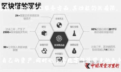   数字钱包的新选择：探索卓越替代品 / 
 guanjianci 数字钱包, 区块链, 资金管理 /guanjianci 

引言
在数字经济时代，数字钱包越来越成为人们日常生活中不可或缺的一部分。随着加密货币和区块链技术的兴起，传统的支付方式正在被取代，很多人开始寻找更安全、方便的资金管理方案。在这样的背景下，类似tp的钱包以其独特的功能和优势，吸引了越来越多的用户。以下内容将深入探讨这种钱包的特点、优势及其对于未来数字金融的影响。

什么是类似TP的钱包？
类似TP的钱包，也被称为数字钱包，这是一种允许用户存储、管理和交易数字资产的工具。不同于传统的钱包，TP钱包通常具备多重签名、去中心化、安全加密等一系列先进的功能，以确保资金安全并方便用户的操作。
这些钱包的魅力在于其用户友好的界面和多样化的功能。例如，大多数数字钱包支持多种加密货币，从比特币到以太坊，再到各种ERC20代币，为用户提供了丰富的选择。同时，许多钱包还支持与去中心化应用（DApps）进行交互，进一步扩展了用户的应用场景。

为什么选择类似TP的钱包？
选择类似TP的钱包的原因有很多，主要包括安全性、用户体验、费用低廉等：
1. **安全性**：由于数字资产的价值巨大，安全性是每个用户选择钱包时最为关心的问题。类似TP的钱包通常采用先进的加密技术，并支持多重签名等安全技术。这样的机制不仅保障了用户的资产安全，还大大降低了被盗取的风险。
2. **用户体验**：现代用户对操作界面的要求越来越高，类似TP的钱包在设计上通常比较人性化，无论是新手还是有经验的用户，都能够快速上手。此外，许多钱包还提供便捷的交易功能，让用户可以轻松发送和接收资金。
3. **低费用**：相比于传统的金融支付系统，数字钱包的交易费用通常较低，尤其是在进行跨境支付时。这对于全球化的商业活动来说，无疑是一项巨大的优势。

可替代的数字钱包选择
除了Tp钱包，还有许多其他优秀的数字钱包可供选择。以下是一些知名的替代产品：
1. **MetaMask**：作为一种主要针对以太坊网络的数字钱包，MetaMask不仅允许用户管理以太坊及ERC20代币，还可以直接与去中心化交易所和DApps进行交互。它的浏览器扩展形式非常便于用户在链上和链下生态系统之间进行浏览和交易。
2. **Exodus**：这是一款多种类加密货币钱包，支持100多种加密货币。Exodus以其直观的用户界面和强大的资产管理功能而闻名，用户可以快速查看和管理自己的资产，非常适合新手用户。
3. **Trust Wallet**：该钱包是Binance平台官方推出的去中心化钱包，支持多种加密货币和Token。Trust Wallet的安全性和隐私保护也得到了用户的一致好评。
4. **Coinbase Wallet**：作为Coinbase交易所的一部分，Coinbase Wallet为用户提供了与Coinbase交易所无缝连接的优势，方便用户进行资产管理和交易。

区块链技术的支持
类似TP的钱包背后的技术支持主要来自于区块链。区块链是一种分布式账本技术，具有去中心化、不可篡改和透明等特点。这使得用户在使用数字钱包时可以安心地进行各种交易，没有操纵或欺骗的可能。区块链技术确保了每笔交易的安全和可靠，是数字钱包成功的基础。

如何选择适合自己的数字钱包？
在选择数字钱包时，用户需要考虑多个因素以确保选择最优的产品：
1. **资产支持**：不同的钱包支持的资产种类和数量各有不同。如果用户打算存储多种加密货币，选择一个支持多种资产的钱包将更为方便。
2. **安全性**：安全是选择钱包时最重要的考虑因素之一。用户可以查看钱包的安全措施，例如多重认证、私钥管理等。
3. **使用体验**：确保钱包提供清晰易用的界面，方便用户进行各类操作。这会使得用户在管理资产时更加舒心。
4. **费用**：用户还需要关注使用钱包时的交易费用，包括转账费用和其他相关费用，以便更好地进行资金管理。

未来数字钱包的趋势
随着区块链技术的发展和加密市场的成熟，数字钱包未来的发展趋势将主要集中在以下几个方面：
1. **智能合约的应用**：未来，许多数字钱包将支持智能合约功能，使得用户可以在钱包中直接创建或参与更复杂的金融交易和协议。
2. **多链支持**：随着越来越多的区块链项目和资产的出现，钱包的发展趋势将是多链相互兼容，允许用户在不同区块链之间方便地转移资产。
3. **更高的隐私保护**：随着对隐私保护的日益重视，未来的数字钱包将会引入更多的隐私性设计，确保用户资产安全以及交易的匿名性。
4. **与传统金融服务的结合**：许多钱包可能会与传统金融服务提供商进行合作，为用户提供更全面的金融服务，包括信用卡支付、贷款服务等。

常见问题解答

问题一：数字钱包与传统银行账户相比有哪些优势和缺点？
在数字经济时代，数字钱包与传统银行账户的比较是一个热门话题。以下是它们之间的主要优劣势：
优点：
1. **速度**：数字钱包能够实现即时交易，跨境支付几乎是实时的，而传统银行通常需要几天时间来完成国际转账。
2. **费用**：数字钱包的交易费用大多低于银行，例如在跨境支付时，银行往往会收取较高的手续费，而数字钱包费用则更低。
3. **隐私**：数字钱包在某些情况下可以提供更多的隐私保护，而传统金融机构通常需要收集大量的用户数据。
缺点：
1. **安全性问题**：虽然数字钱包采用了多种安全措施，但由于其网络性质，仍然可能面临黑客攻击的风险。
2. **缺乏监管**：大多数数字钱包的运营缺乏法规和监管，用户的权益在某些情况下可能得不到保障。
3. **用户接受度**：许多用户仍然倾向于使用传统银行服务，因为他们对其更加熟悉，对于数字钱包的接受度相对较低。

问题二：如何安全使用数字钱包？
关于如何安全地使用数字钱包，用户可以遵循以下建议：
1. **重视密码和私钥管理**：确保使用强密码，并且绝对不要共享私钥或助记词，这些是访问你数字资产的唯一凭证。
2. **启用双因素认证**：增加额外的验证步骤有助于进一步保护你的数字钱包，确保即使密码被泄露，攻击者依然无法访问你的资产。
3. **定期更新软件**：确保你的钱包应用是最新版本，这样可以避免安全漏洞带来的风险。
4. **不在公共网络下进行交易**：避免在不安全的公共Wi-Fi网络上进行任何敏感操作，使用个人的、安全的网络进行操作。

问题三：如何恢复丢失的数字钱包访问权限？
如果用户忘记了密码或者丢失了钱包，恢复数字钱包访问权限的过程包括以下步骤：
1. **使用助记词或私钥**：大多数数字钱包在设置时会提供助记词或私钥。这是恢复钱包的关键。因此，用户最初应该确保将其妥善保存。
2. **联系钱包客服**：如果无法依靠助记词找回访问权限，可以尝试联系钱包提供商的客服，他们可能会提供一些恢复选项。
3. **寻找恢复工具**：一些钱包服务提供商可能会有自带的恢复工具或向用户提供指向恢复的链接，帮助用户重新获得对钱包的访问权限。

问题四：数字钱包会取代银行吗？
数字钱包是否能取代银行是一个复杂的问题，其影响受多种因素的制约。例如，数字钱包极大地方便了用户的资金管理和交易操作，但在传统银行的存款、贷款等金融服务方面，其功能仍然有限。
1. **未来趋势**：随着区块链技术的发展，数字钱包可能会融入更多银行功能，这样会更好地满足用户的需求，能够有效减少传统银行的市场份额。
2. **用户习惯**：许多用户仍然会优先选择传统银行进行存款和贷款等事务，特别是对于大额交易和信贷服务，这依然是必要的选择。
3. **监管合规**：未来，随着数字钱包的普及，可能会出现更多的监管政策，这将推动钱包与传统银行系统接轨，而不是单纯取代。
总的来说，数字钱包可能不会完全取代传统银行，但它们将会在金融市场扮演越来越重要的角色，推动整个金融体系的变革与演进。

结论
无论是tp钱包还是其类似产品，数字钱包的蓬勃发展不可否认地反映了现代金融技术的进步。通过安全和高效的数字钱包，用户能够更加便捷地管理自己的资产，同时也享受数字经济带来的各种机会和服务。未来，数字钱包将随着技术的发展和市场的变化继续演变，成为我们生活中不可缺少的一部分。