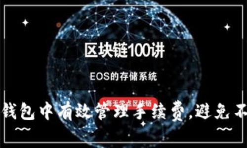 : 如何在TP钱包中有效管理手续费，避免不必要的支出