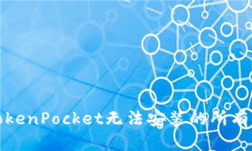 解决TokenPocket无法安装的所有可能性