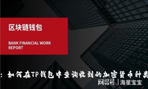 : 如何在TP钱包中查询收到的加密货币种类