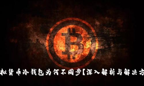虚拟货币冷钱包为何不同步？深入解析与解决方案