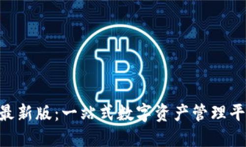 TokenPocket官网最新版：一站式数字资产管理平台的最新价值探寻