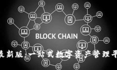 TokenPocket官网最新版：一站式数字资产管理平台的