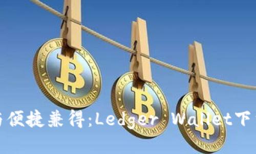 安全与便捷兼得：Ledger Wallet下载指南