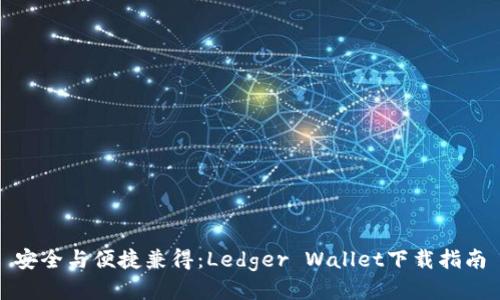 安全与便捷兼得：Ledger Wallet下载指南