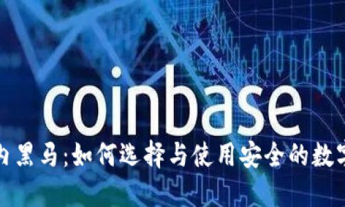 冷钱包之业内黑马：如何选择与使用安全的数字货币冷钱包