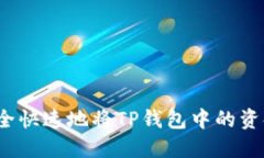 如何安全快速地将TP钱包中的资金转出？