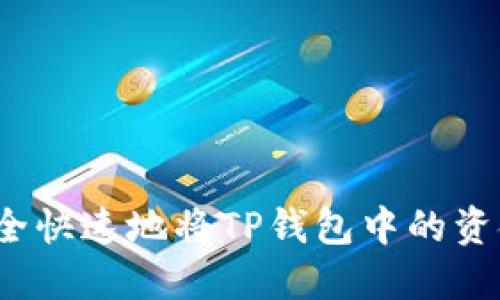如何安全快速地将TP钱包中的资金转出？
