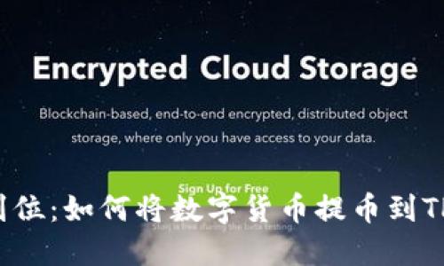 一步到位：如何将数字货币提币到TP钱包？