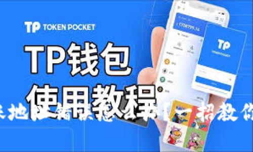 TP钱包转账地址错误怎么办？一招教你找回资金！