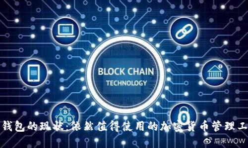 TP钱包的现状：依然值得使用的加密货币管理工具