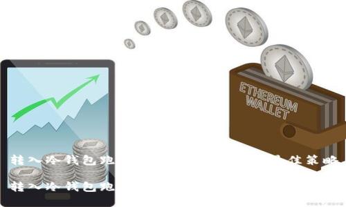 转入冷钱包跑分：保护数字资产的最佳策略

转入冷钱包跑分：保护数字资产的最佳策略