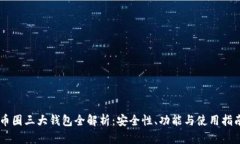 币圈三大钱包全解析：安全性、功能与使用指南