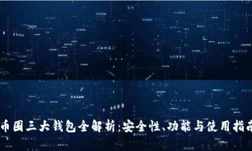 币圈三大钱包全解析：安全性、功能与使用指南