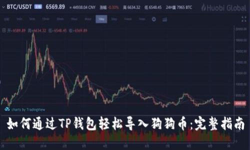 如何通过TP钱包轻松导入狗狗币：完整指南