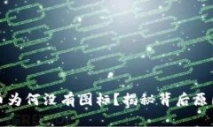 TP钱包中的币为何没有图标？揭秘背后原因与解决