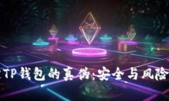 如何鉴定TP钱包的真伪：安全与风险防范指南