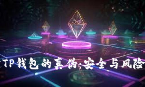 如何鉴定TP钱包的真伪：安全与风险防范指南