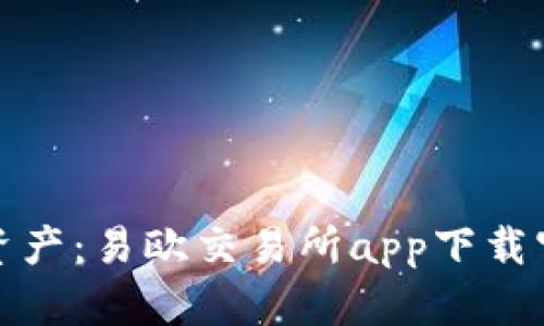 : 轻松掌控数字资产：易欧交易所app下载官网最新版全解析