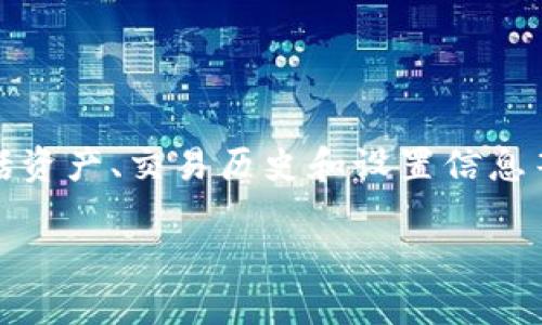 TP钱包（TokenPocket）是一个多链数字货币钱包，钱包同步功能主要是指用户可以在不同设备之间同步他们的钱包信息，包括资产、交易历史和设置信息等。这种功能在为用户提供便利的同时，也增强了钱包的使用体验。以下是对TP钱包同步功能的详细介绍以及可能的相关问题。

### TP钱包的同步功能解析：如何实现数字资产无缝对接