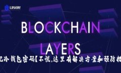 忘记冷钱包密码？不慌，这里有解决方案和预防
