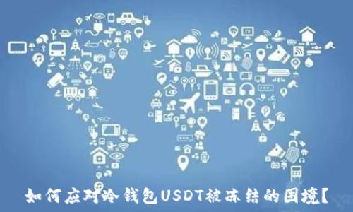   
如何应对冷钱包USDT被冻结的困境？