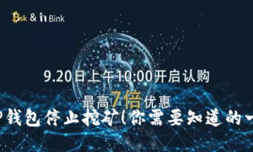  TP钱包停止挖矿！你需要知道的一切