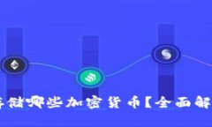 IM钱包支持存储哪些加密货币？全面解读与投资建