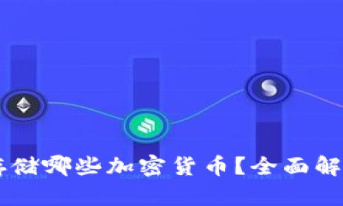 IM钱包支持存储哪些加密货币？全面解读与投资建议