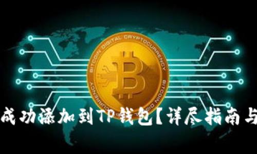 如何将公链币成功添加到TP钱包？详尽指南与常见问题解答