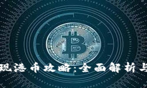 冷钱包提现港币攻略:全面解析与操作指南