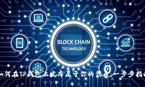 如何在TP钱包上发布属于你的代币：一步步指南