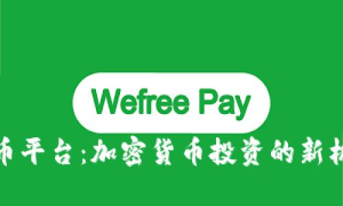 探索虚拟币平台：加密货币投资的新机遇与挑战