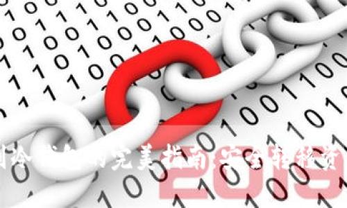 热钱包充值到冷钱包的完美指南：安全转移资产的实用方法