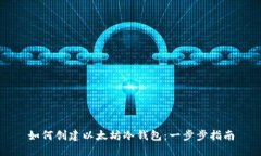如何创建以太坊冷钱包：一步步指南
