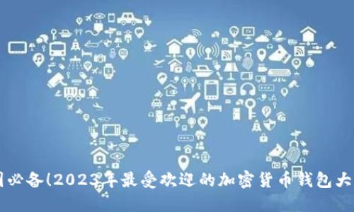 币圈必备！2023年最受欢迎的加密货币钱包大揭秘