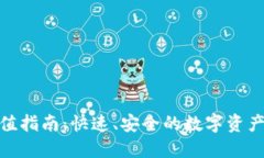 BitPie钱包充值指南：快速、安全的数字资产管理