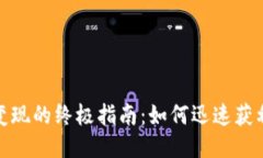 TP钱包空投变现的终极指南：如何迅速获利并降低