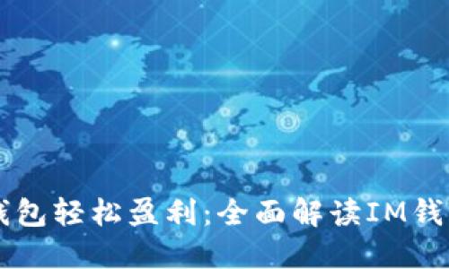 如何通过IM钱包轻松盈利：全面解读IM钱包的赚钱攻略