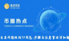  从交易所转账到TP钱包：步骤与注意事项详细解