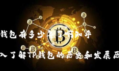 tp钱包有多少年了啊知乎

深入了解TP钱包的历史和发展历程