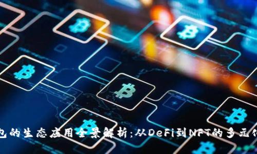 TP钱包的生态应用全景解析：从DeFi到NFT的多元化探索