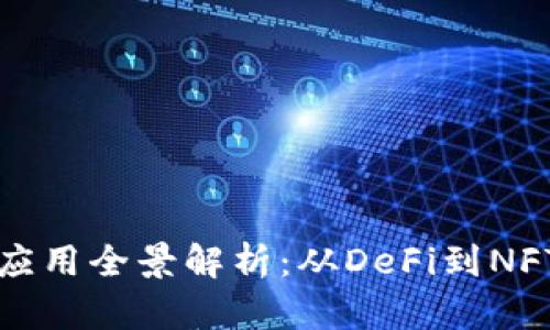 TP钱包的生态应用全景解析：从DeFi到NFT的多元化探索