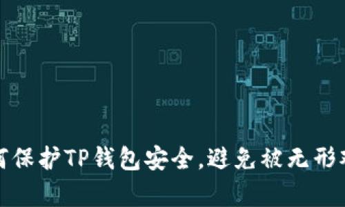 如何保护TP钱包安全，避免被无形观察