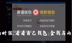 当你冷的时候，看看自己钱包：金钱与内心的温