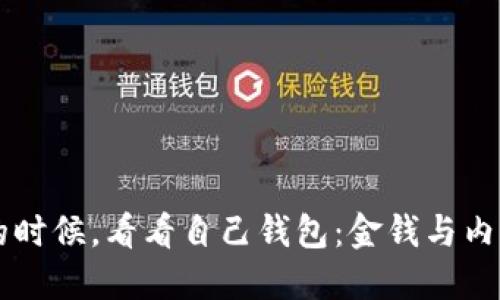 当你冷的时候，看看自己钱包：金钱与内心的温暖