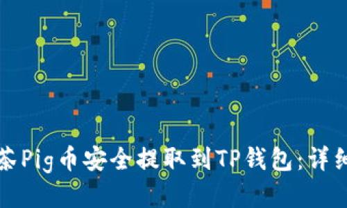 如何将抹茶Pig币安全提取到TP钱包：详细操作指南